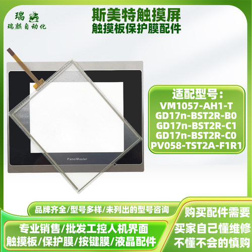 PV058-TST2A-F1R1斯美特VM1057-AH1-T触摸板GD17n-BST2R-B0/C0/C1