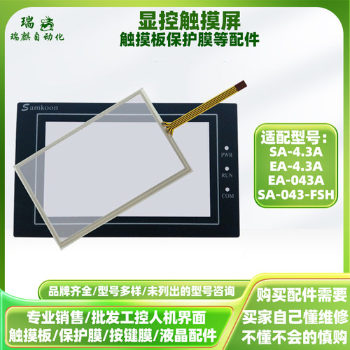 显控4.3寸SA-/0FSHE触摸