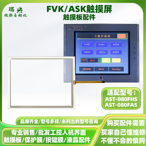 FVK/ASK触摸屏T-08HS全