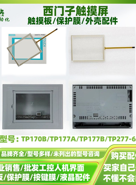 TP170B/177A/177B/277-6/270-6 MP277-6西门子触摸屏外壳触摸板膜