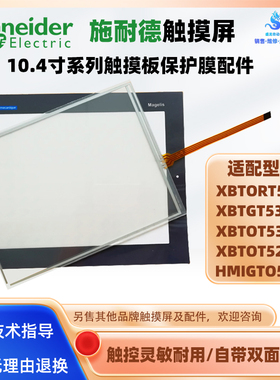 XBTORT5330/XBTGT5330/XBTOT5320/5220/HMIGTO5310屏触摸板保护膜