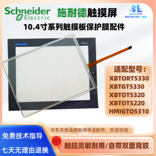 XBTORT5330/XBTGT5330/XBTOT5320/5220/HMIGTO5310屏触摸板保护膜