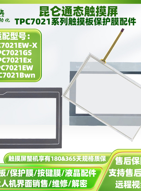 7寸配件昆仑通态触摸屏TPC7021Bwn/Ex/EW-X/GS触摸板外屏保护面膜