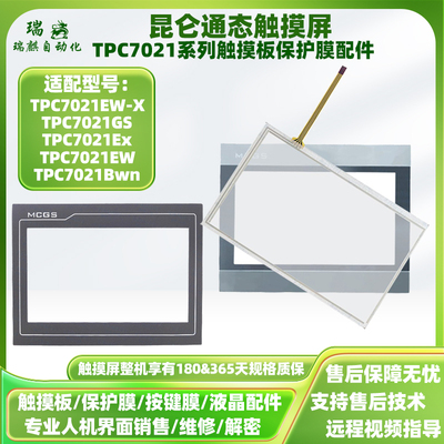 7寸配件昆仑通态触摸屏TPC7021Bwn/Ex/EW-X/GS触摸板外屏保护面膜