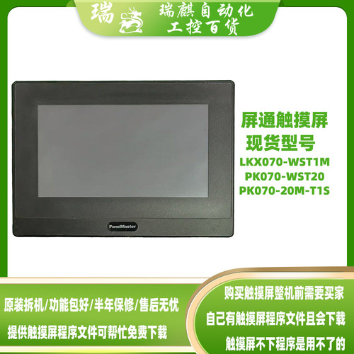 PK2070屏通触摸屏KT070-WST10 LKX070-WST1M PK070-WST20/20M-T1S