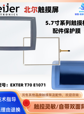 Beijer北尔触摸屏EXTER T70 E1071全新触摸板保护膜液晶内屏配件