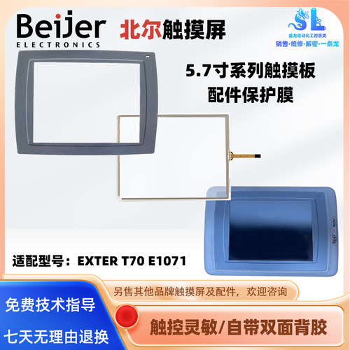 Beijer北尔触摸屏EXTER T70 E1071全新触摸板保护膜液晶内屏配件