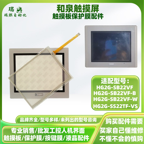 HG2G-SB22VF-W/S和泉HG2G-SS22TF-VS/5TT22TF-W触摸板保护膜配件