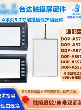 DOP-A57BSTD/A57GSTD/A57CSTD/AS57BSTD/GSTD/CSTD触摸板保护面膜
