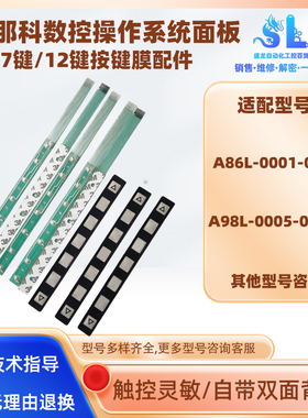 发那科A86L-0001-0298/A98L-0005-02527键按键膜OI系统12键按键条