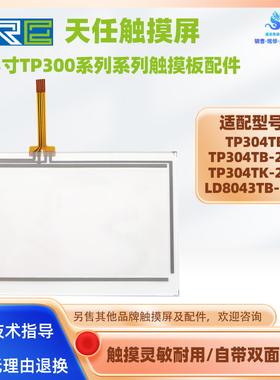 天任触摸屏TP304TB TP304TB-24V TP304TK-24V LD8043TB-24V触摸板