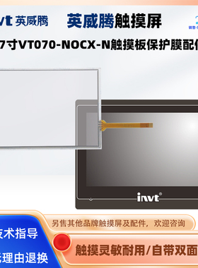 VT070-NOCX-N英威腾触摸屏7寸全新AMT10736触摸板玻璃外屏保护膜