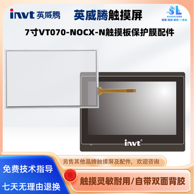 VT070-NOCX-N英威腾触摸屏7寸全新AMT10736触摸板玻璃外屏保护膜