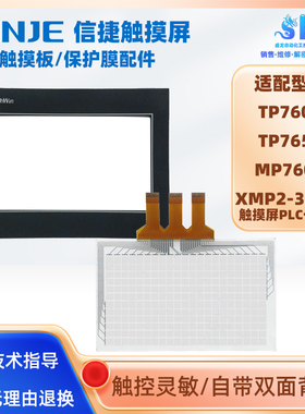 全新信捷TP760-T/TP765-T/MP760-T/XMP2-32R-E触摸板保护膜液晶屏