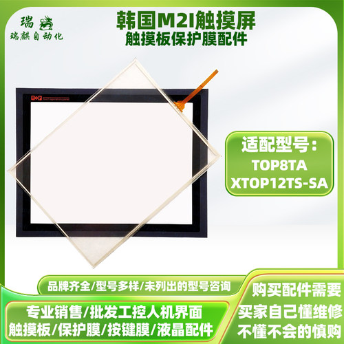 12.1寸韩国M2I触摸屏TOP8TA XTOP12TS-SA触摸板保护面膜全新配件