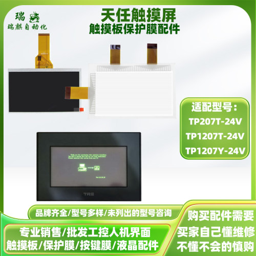 天任屏TP207T-24V TP1207T-24V TP1207Y-24V全新触摸板液晶屏配件