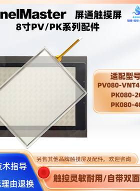 PV080-VNT4D-F0屏通8寸触摸屏PK080-20 PK080-40触摸板外屏保护膜
