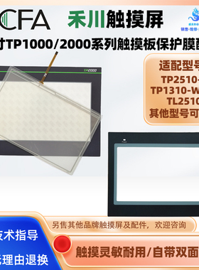 禾川触摸屏TL1310/TP1310-WTFT TL2510 TP2510-E触摸板保护膜配件