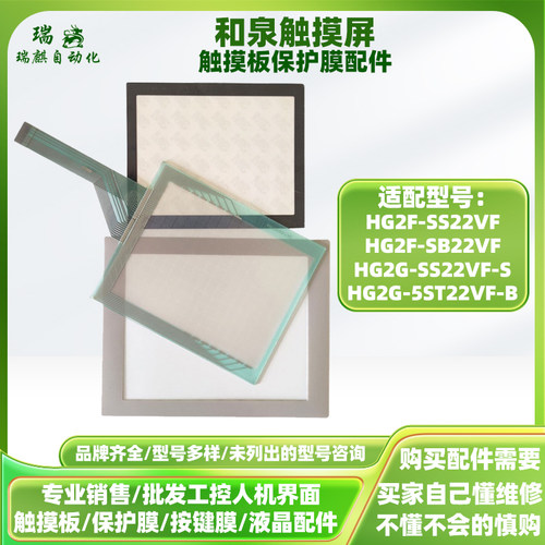 和泉触摸屏HG2F-SS/SBVF