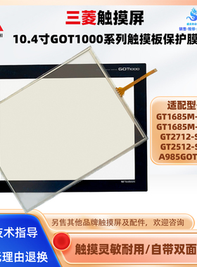 三菱GT1685M/GT2712/GT2512-STBD/STBA/A985GOT-TBA触摸板保护膜