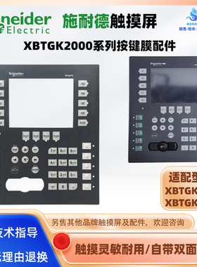 施耐德触摸屏XBTGK2330/XBTGK2120按键膜面膜薄膜开关保护膜配件