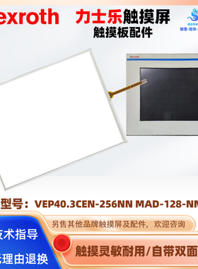 Rexroth力士乐触摸屏VEP40.3CEN-256NN MAD-128-NN-FW触摸板外屏