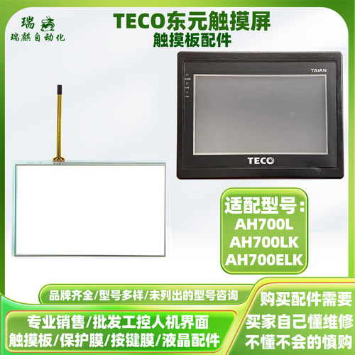 全新东元7寸AH700ELK触