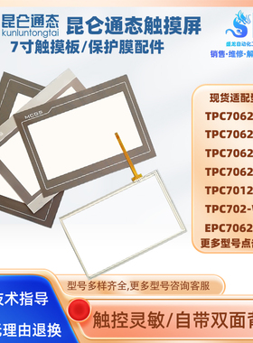 TPC7062KD/KW/KB/DW/DL/TPC702-WY/EPC7062DL/7012EI触摸板保护膜