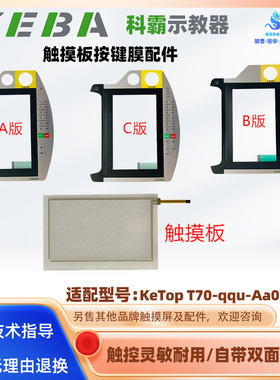 全新KEBA科霸示教器KeTop T70-qqu-Aa0-Lk按键膜面板触摸板液晶屏