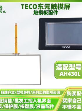 4.3寸东元触摸屏AH430L全新触控板触摸板玻璃板外屏配件适配通用