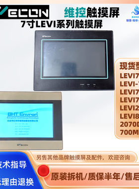 LEVI700F/710T/EL拆机维控触摸屏LEVI777T LEVI2070D/8708A 700ML
