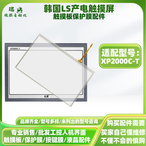 LS产电10寸触摸屏XP2000C-T全新触摸板触控板玻璃外屏保护膜配件