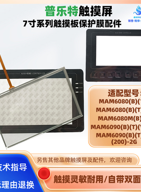 普乐特MAM6080M(B)(6)/(B)(10)/MAM6090(B)(T)(V)400触摸板保护膜