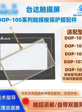 7寸台达触摸屏DOP-107BV/107CV/107EV/107WV/107EG触摸板保护面膜