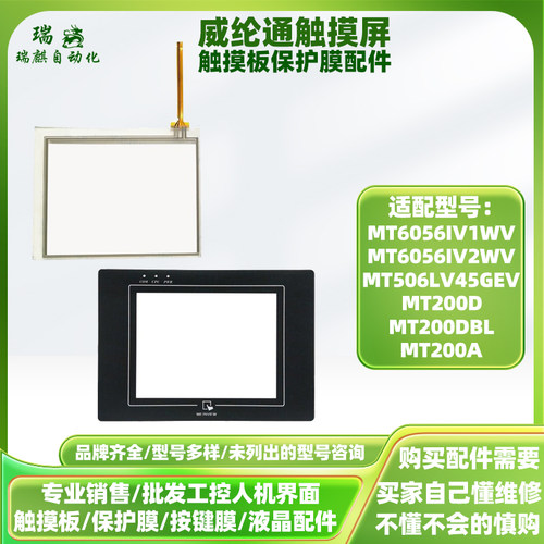 MT6056IV1WV/2WV/MT506LV45GEV/CV46/45GWV/MT200DBL/A触摸板面膜