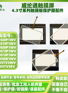 威纶TK/MT6050IP/6051IP/505TV/IV/8050IE/51IP/2WV触摸板保护膜