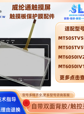 威纶通触摸板MT505TV5WV/MT505TV5EV/MT6050IV2WV/1WV保护膜配件
