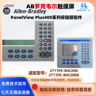 B4C20D B4C20D8按鍵膜 Plus400羅克韋爾2711PC AB觸摸屏PanelView
