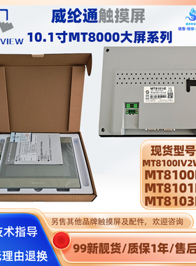 10.1寸威纶通触摸触控屏MT8100IE MT8101IE MT8103IE MT8100IV2WV