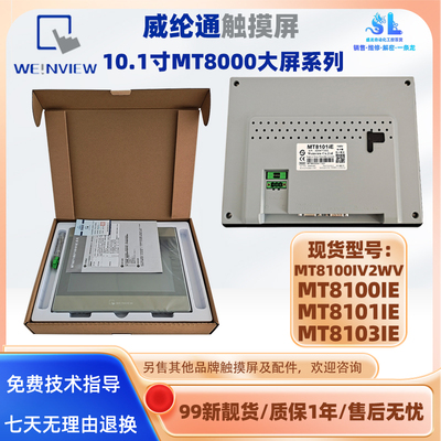10.1寸威纶通触摸触控屏MT8100IE MT8101IE MT8103IE MT8100IV2WV