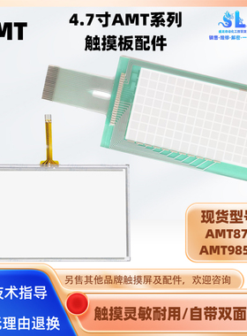 适用部分4.7寸触摸屏AMT8750/AMT98585电阻式全新触摸板触控玻璃