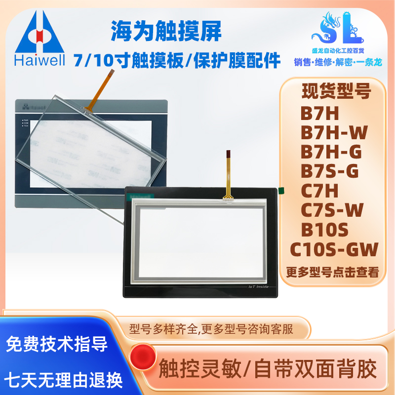 7/10寸海为触摸屏B7H-W/G B7S-G HD070 C7H B10S触摸板保护膜配件