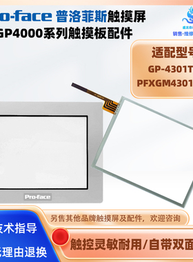 普洛菲斯触摸屏GP-4301TM PFXGM4301TAD触摸板面板外屏保护膜面膜