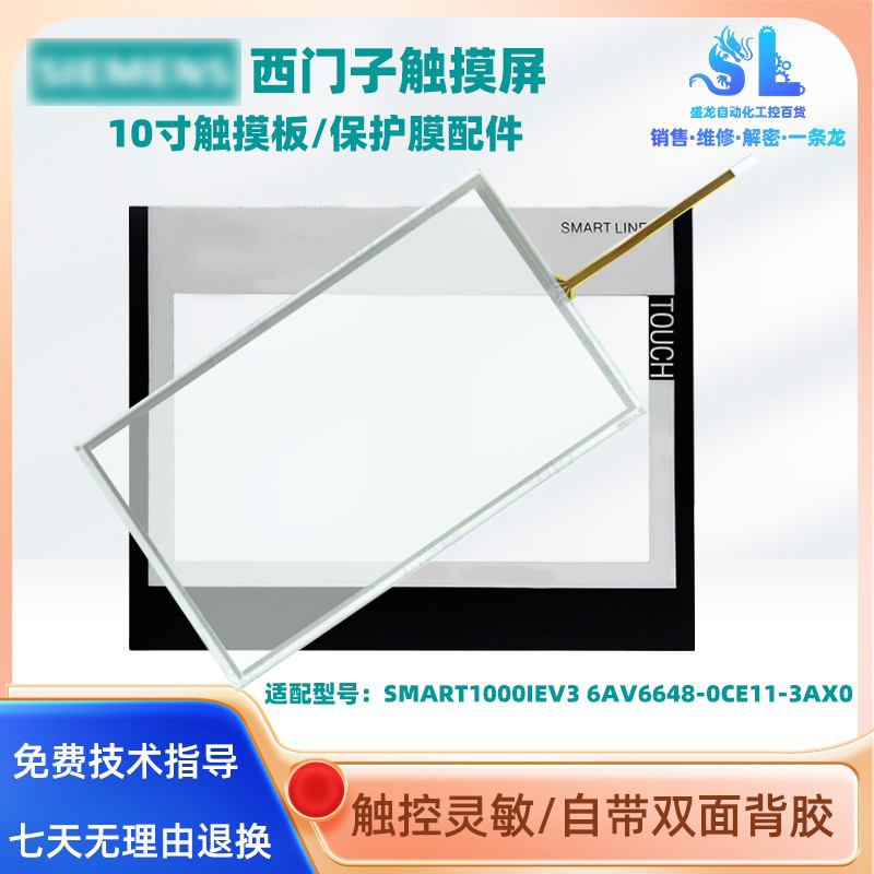 西门子SMART1000IEV3 6AV6648-0CE11-3AX0触摸板保护膜液晶屏配件
