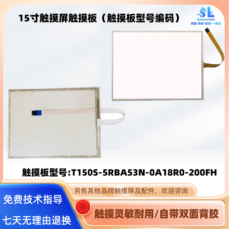15寸五线式电阻屏T0S-5RB