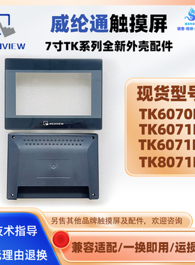 TK6070IP/TK8071IP威纶通7寸触摸屏TK6071IP/6071IQ全新外壳配件