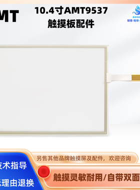 全新10.4寸触摸屏触摸板AMT9537 91-09537-000触控玻璃外屏配件