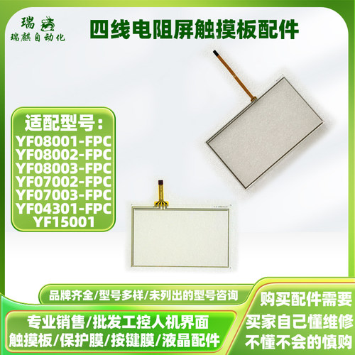 YF04301 YF07002/07003电阻屏触摸板YF08001/08002/08003 YF15001