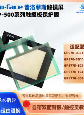 GP577R-TC41/SC11/SC41-24VP/GP570-LG21/BG11-24V触摸板保护膜