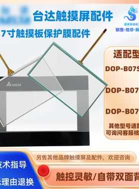 台达触摸屏DOP-B07S401/DOP-B07S410/DOP-B07SS411触摸板保护面膜